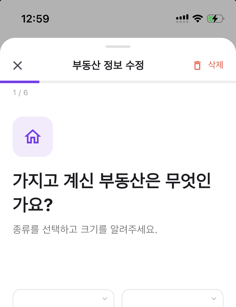 매물 등록 화면 — 가진 부동산의 종류와 크기를 입력하는 단계