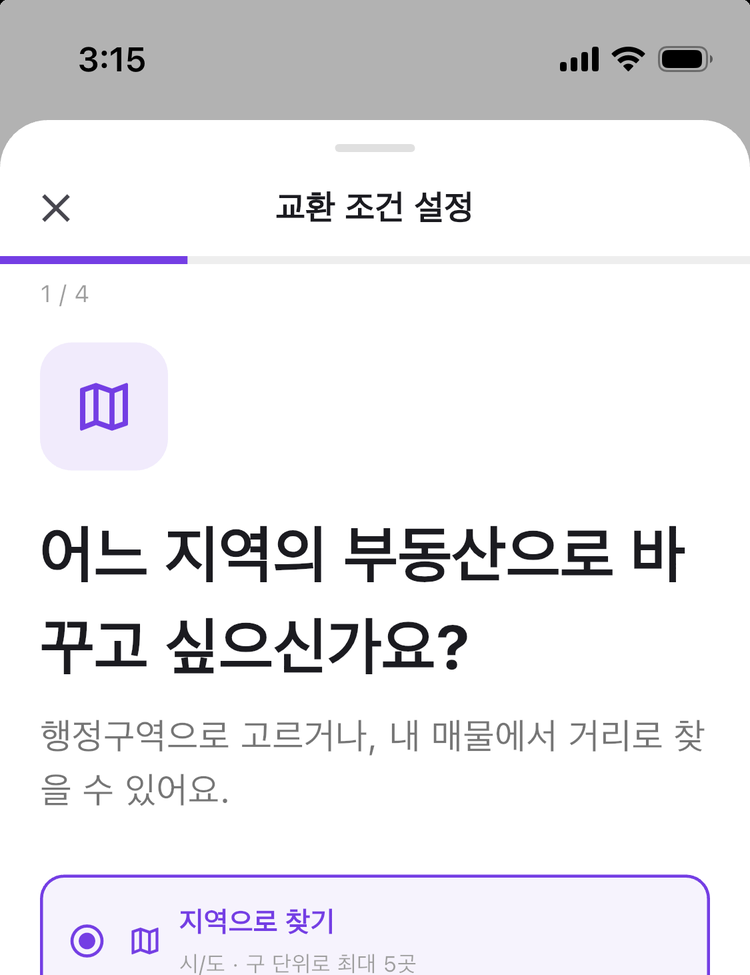 교환 조건 입력 화면 — 바꾸고 싶은 지역을 고르는 단계