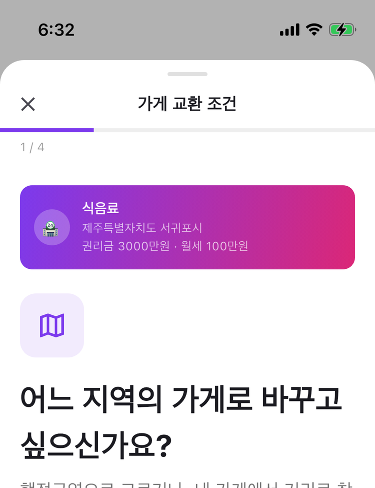 가게 교환 조건 화면 — 바꾸고 싶은 지역을 고르는 단계
