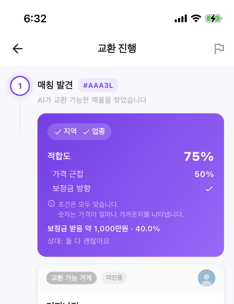 교환 진행 화면 — 매칭 발견과 적합도