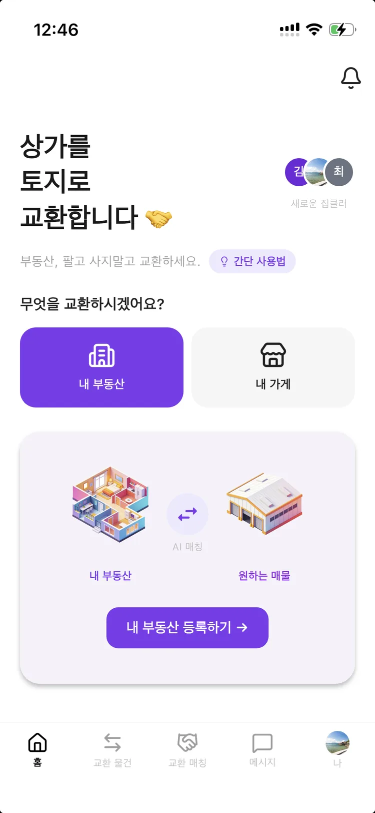 집클 앱 홈 화면 — 무엇을 교환할지 고르고 내 부동산을 등록하는 화면